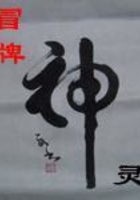 冒牌神靈在線閱讀