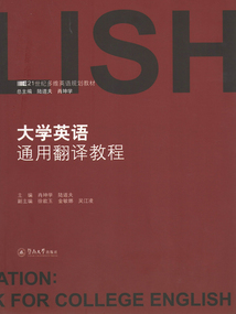 大學(xué)英語(yǔ)通用翻譯教程