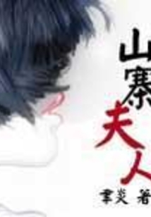 山寨夫人