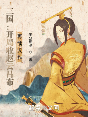 三国：开局收赵云吕布，再续汉祚在线阅读