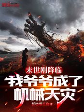 末世刚降临，我爷爷成了机械天灾在线阅读