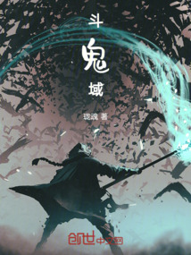 斗鬼域