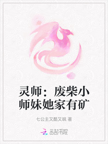 靈師：廢柴小師妹她家有礦