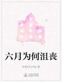 六月為何沮喪
