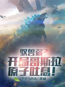 馭獸弱？開局哥斯拉原子吐息！