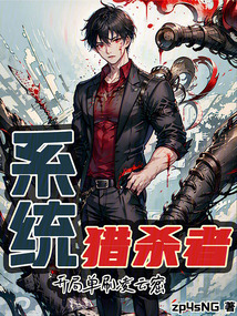系統(tǒng)獵殺者:開局單刷凌云窟