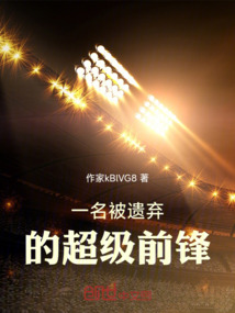 一名被遺棄的超級前鋒