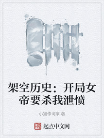 架空歷史：開局女帝要殺我泄憤
