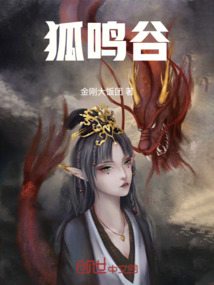 狐鳴谷
