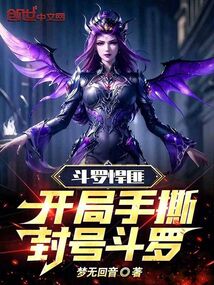 斗羅悍匪:開局手撕封號斗羅