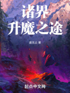 諸界升魔之途在線閱讀
