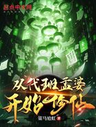 從代班孟婆開始修仙在線閱讀