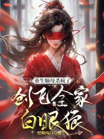 重生嫡母殺瘋了,創飛全家白眼狼