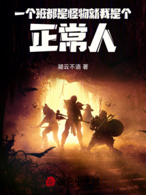 一個(gè)班都是怪物，就我是個(gè)正常人