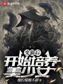 變貓后,開始培養(yǎng)美少女