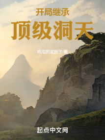 開局繼承頂級洞天