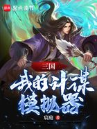 三国：我的计谋模拟器在线阅读