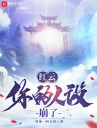 紅云，你的人設(shè)崩了在線閱讀