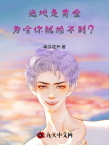 遍地是黃金，為啥你就撿不到？