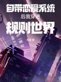 自帶戀愛(ài)系統(tǒng)后我穿進(jìn)規(guī)則世界