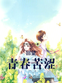 回望青春苦澀