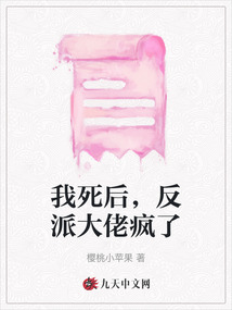 我死后，反派大佬瘋了