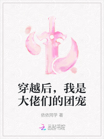 穿越后，我是大佬們的團寵