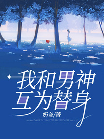 我和男神互為替身