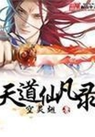 天道仙凡錄在線閱讀