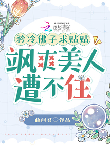 矜冷佛子求貼貼,颯爽美人遭不住