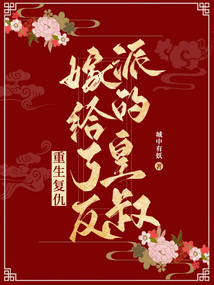 重生復仇，嫁給了反派的皇叔