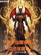 说好当魔道妖人，你逆练魔功？在线阅读