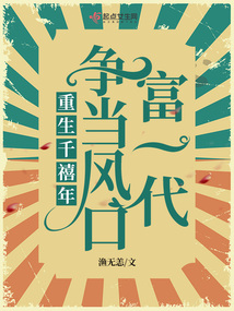 重生千禧年，爭當風口富一代