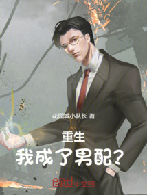 重生：我成了男配？
