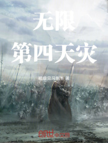 無限第四天災