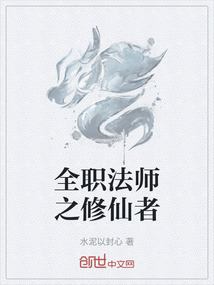 全職法師之修仙者
