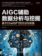 AIGC辅助数据分析与挖掘：基于ChatGPT的方法与实践在线阅读