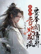 我死后，貴妃發(fā)瘋要舉國(guó)陪葬在線閱讀