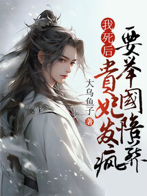 我死后，貴妃發瘋要舉國陪葬