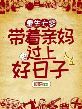 重生七零带着亲妈过上好日子在线阅读