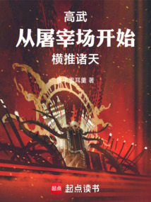 高武：從屠宰場開始橫推諸天