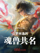 斗罗林逸的魂兽共名