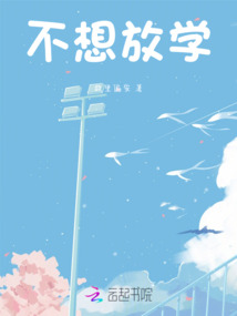 不想放學