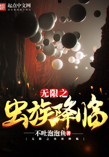 无限之虫族降临在线阅读
