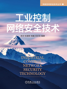 工業控制網絡安全技術