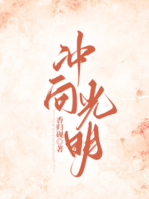 沖向光明