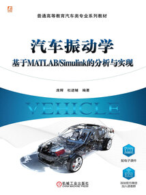 汽車振動學:基于MATLAB/Simulink的分析與實現