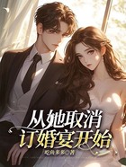 从她取消订婚宴开始