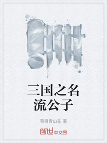 三國之名流公子