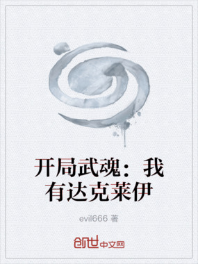 开局武魂:我有达克莱伊在线阅读